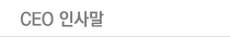 CEO인사말