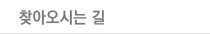 찾아오시는길
