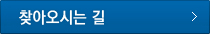 찾아오시는길