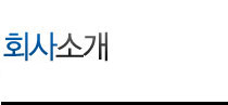 회사소개