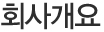 회사개요