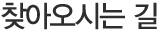 찾아오시는 길
