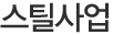 스틸사업