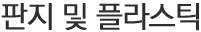 판지 및 플라스틱
