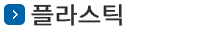 판지 및 플라스틱