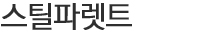 제품정보