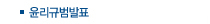 윤리규범발표