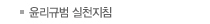 윤리규범실천지침