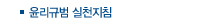 윤리규범실천지침