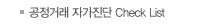 공정거래자가진단
