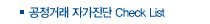 공정거래자가진단