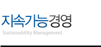 지속가능경영