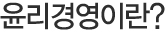 윤리경영이란?