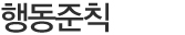 행동준칙