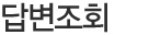 답변조회