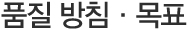품질방침