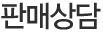판매상담