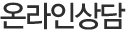 온라인상담