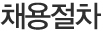 채용절차